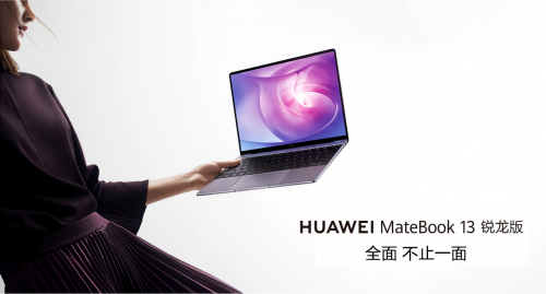 時(shí)尚輕薄本華為MateBook 13 銳龍版：雙十一購物清單提前搶