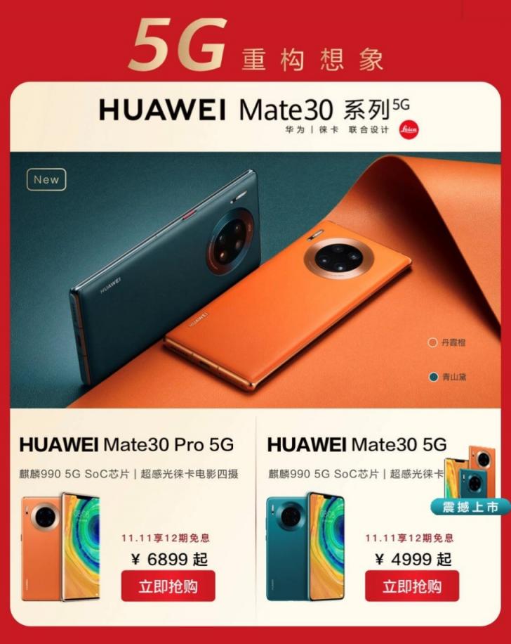 嘗鮮5G盡在京東11.11華為巔峰夜？5G版Mate30系列4999元起！