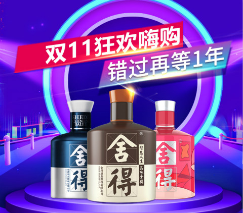 釀造非凡，注定不凡，雙11舍得電商誠(chéng)意回饋消費(fèi)者