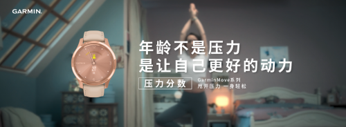 你的壓力分?jǐn)?shù)有多少？GarminMove智能手表告訴你