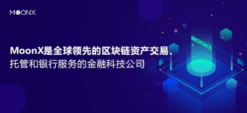 金融科技公司MoonX正式推出其全球高性能區(qū)塊鏈交易技術(shù)