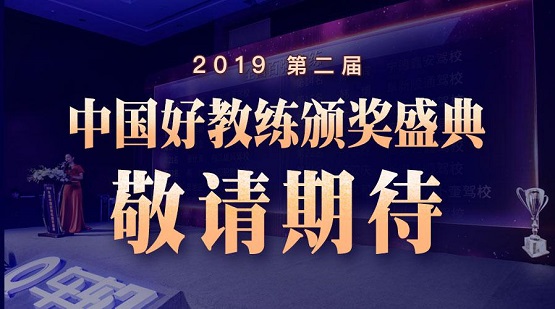 車輪2019年度（第二屆）“中國好教練”評選結(jié)束，全國百強教練出爐！