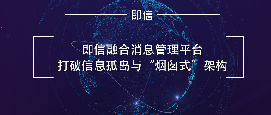 即信融合消息管理平臺(tái) 打破信息孤島與“煙囪式”架構(gòu)