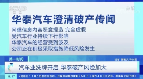 華泰汽車瀕臨破產(chǎn)？融法創(chuàng)恒楊毅受邀央視作專業(yè)解讀