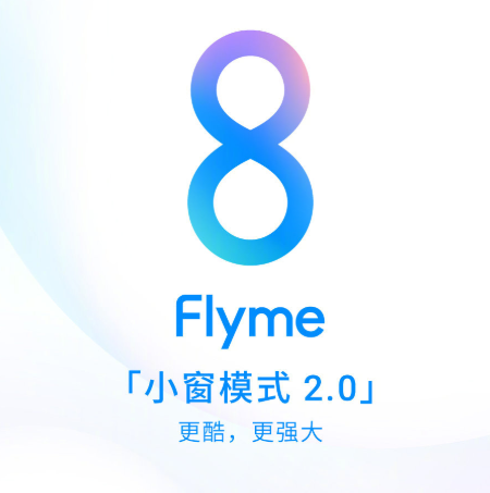 Flyme8 穩(wěn)定版今日開始更新，眾多魅友表示“終于等到你”