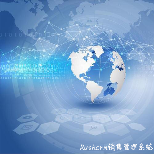 Rushcrm:銷售利用crm系統(tǒng)完美展現(xiàn)產(chǎn)品