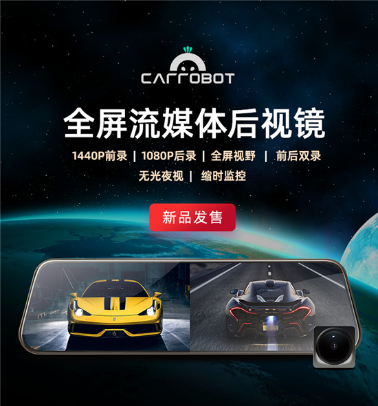 雙11車蘿卜又發(fā)新品，全屏流媒體后視鏡正式上線