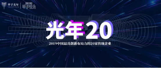 科技產業(yè)智庫揭榜！康旗股份榮膺“2019中國最具創(chuàng)新布局力的20家傳統(tǒng)企業(yè)”