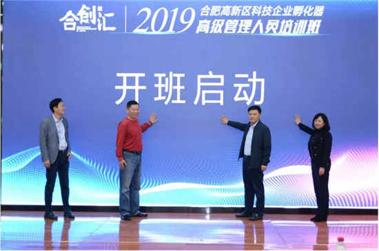 合創(chuàng)匯—2019年合肥高新區(qū)科技企業(yè)孵化器高級管理人員培訓班圓滿舉辦