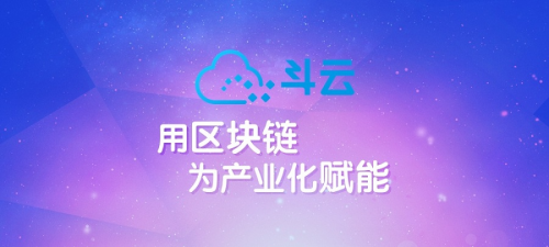 斗云與華為、阿里等企業(yè)同批通過網(wǎng)信辦區(qū)塊鏈信息服務(wù)備案