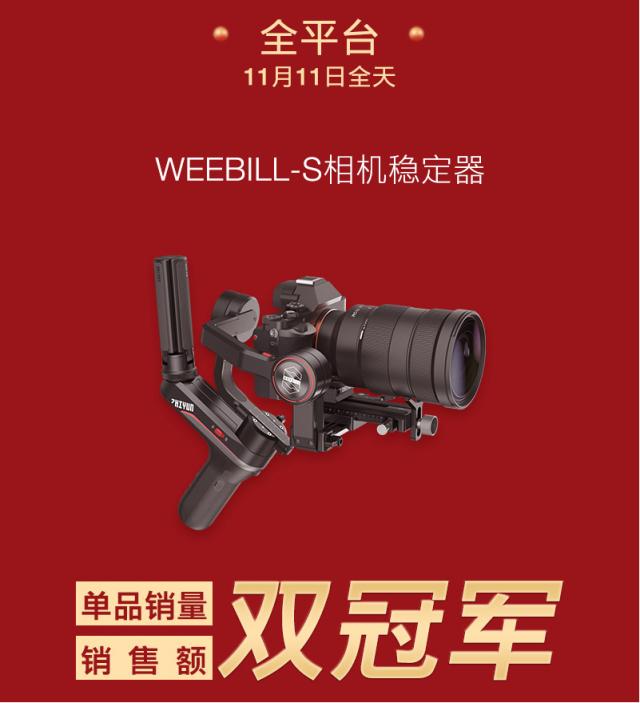 智云雙11銷冠捷報，WEEBILL-S穩(wěn)定器成熱銷爆品