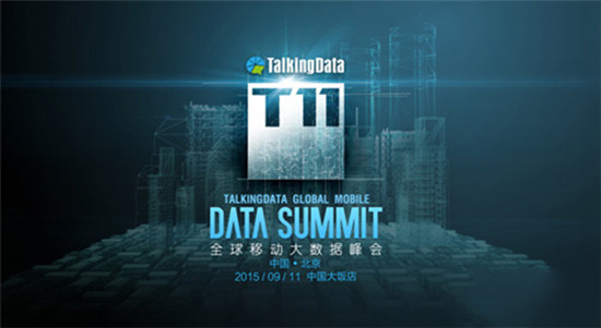 T11峰會再啟，TalkingData邀您共探數據智能未來