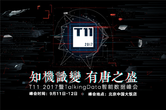 T11峰會再啟，TalkingData邀您共探數據智能未來