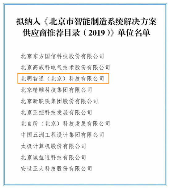 智通科技入選《北京市智能制造系統(tǒng)解決方案供應商推薦目錄（2019）》