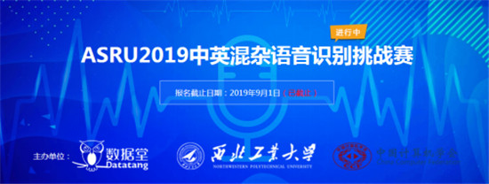 ASRU2019大賽落幕，中英混雜語音識別技術(shù)取得新突破