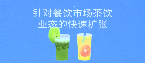 客如云茶飲業(yè)態(tài)解決方案五大亮點，助力商家數字化精細運營