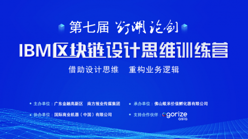 重塑思維，拓寬視野！第七屆“燈湖論劍”區(qū)塊鏈設(shè)計(jì)思維訓(xùn)練營(yíng)成功舉辦