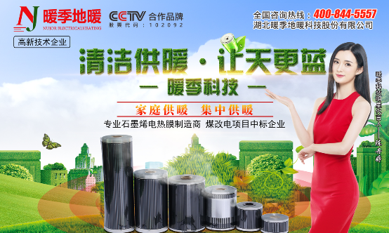 暖季地暖科技新型石墨烯電采暖產(chǎn)品備受好評助您溫暖過冬