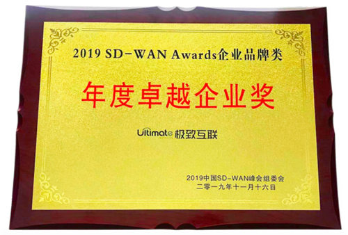 極致互聯(lián)亮相中國SD-WAN峰會，解讀SD-WAN最佳實踐