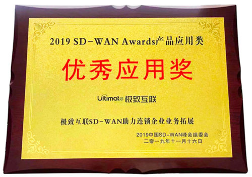 極致互聯(lián)亮相中國SD-WAN峰會，解讀SD-WAN最佳實踐