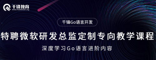 Go語言十周年 千鋒教育重磅升級Go語言學科