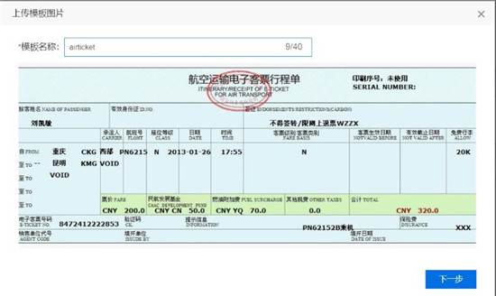 使用百度大腦iOCR，快速自定義機(jī)票行程單模板識別