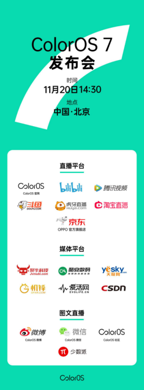 七大平臺(tái)同步直播，ColorOS 7 發(fā)布會(huì)等你來看