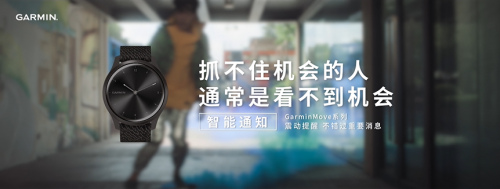 不用帶手機，GarminMove系列智能手表可隨時接收消息