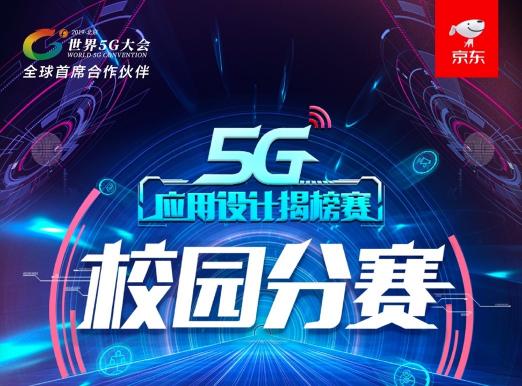 科幻電影場景或將成真，京東5G應用校園分賽暢想VR新應用