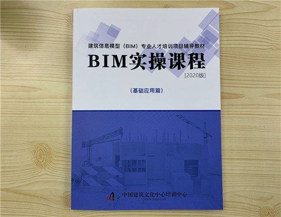 嗨學與中國建筑文化中心培訓中心聯(lián)合推出BIM教材