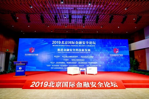 普惠家受邀出席2019北京國際金融安全論壇