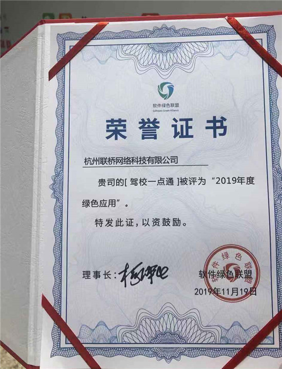 駕校一點通榮獲軟件綠色聯(lián)盟“2019年度綠色應(yīng)用”