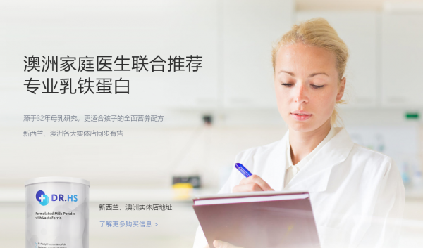 不只是乳鐵蛋白：DR.HS澳洲赫醫(yī)生或成母嬰市場新寵