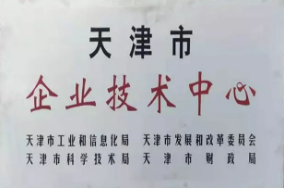 卓寶科技天津分公司榮獲“天津市企業(yè)技術(shù)中心”殊榮