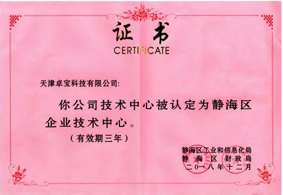 卓寶科技天津分公司榮獲“天津市企業(yè)技術(shù)中心”殊榮