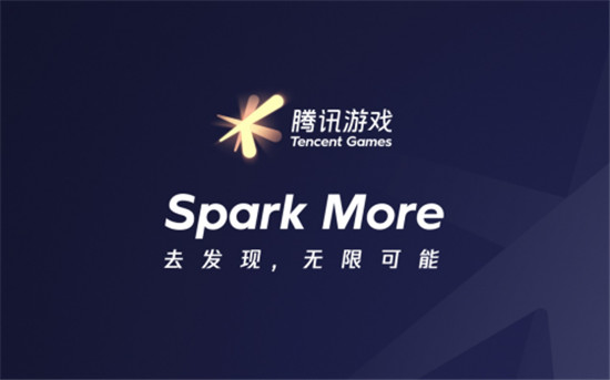 騰訊游戲品牌全新升級：Spark More/去發(fā)現(xiàn)，無限可能