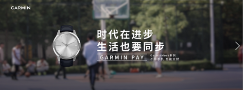 全新GarminMove系列智能手表搭載移動(dòng)支付功能