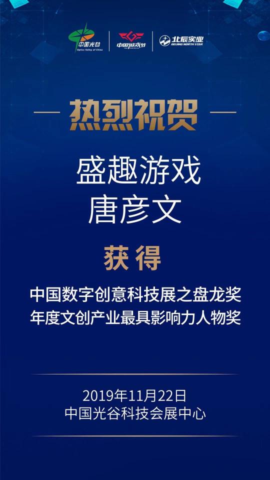 2019中國數(shù)字創(chuàng)意科技產(chǎn)業(yè)高峰論壇 盛趣游戲榮獲4項大獎