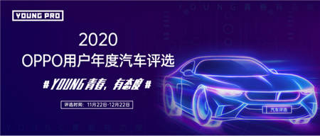 《2020年OPPO用戶年度汽車評選》即將開啟，探索年輕群體新風向