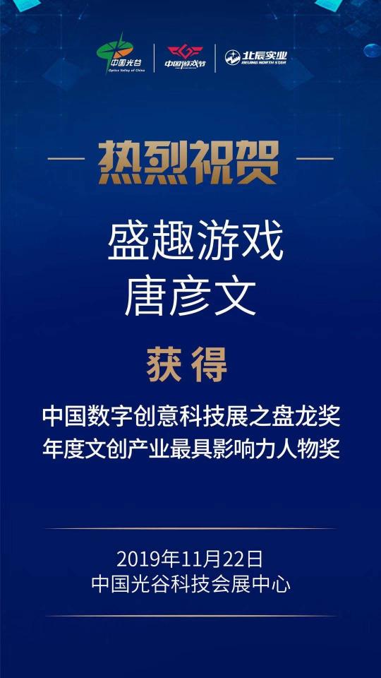 盛趣游戲CEO唐彥文榮獲年度文創(chuàng)產(chǎn)業(yè)最具影響力人物獎