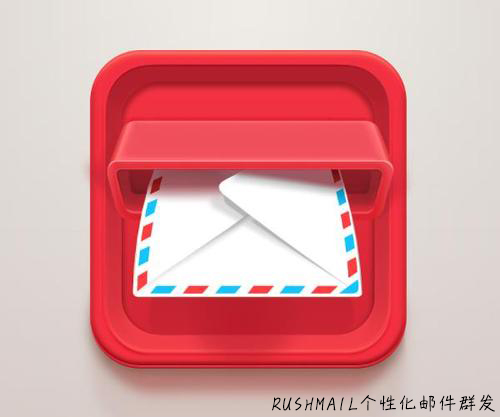 Rushmail:創(chuàng)建用戶感興趣的群發(fā)郵件內(nèi)容