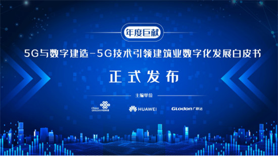 2019世界5G大會(huì)在京召開，廣聯(lián)達(dá)5G應(yīng)用成果閉幕式重磅亮相