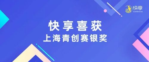 域乎快享喜獲2019年上海市產業(yè)青年創(chuàng)新大賽銀獎