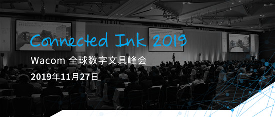 Connected Ink 東京2019 ：聚焦數(shù)字墨水與AI、loT以及5G的連接