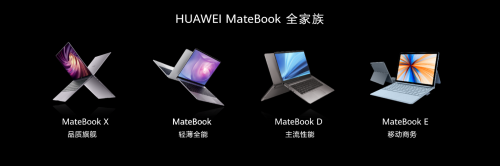 華為再推“黑科技” MateBook D系列正式發(fā)布