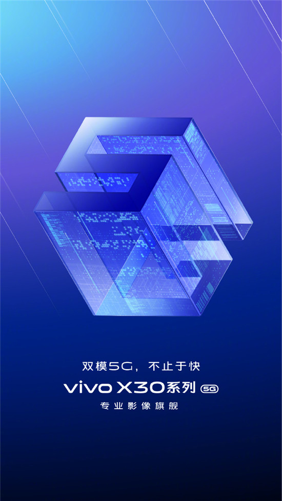 影像旗艦亮相， vivo首款雙模5G手機(jī)X30正式官宣