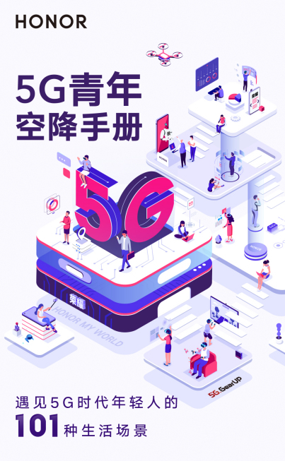 榮耀開啟5G場(chǎng)景革命,坐實(shí)5G時(shí)代標(biāo)桿地位