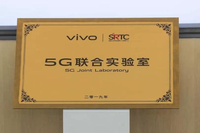 vivo攜手國(guó)家無線電監(jiān)測(cè)中心檢測(cè)中心 成立“5G聯(lián)合實(shí)驗(yàn)室”