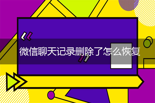 微信聊天記錄刪除了怎么恢復(fù)？微信恢復(fù)術(shù)