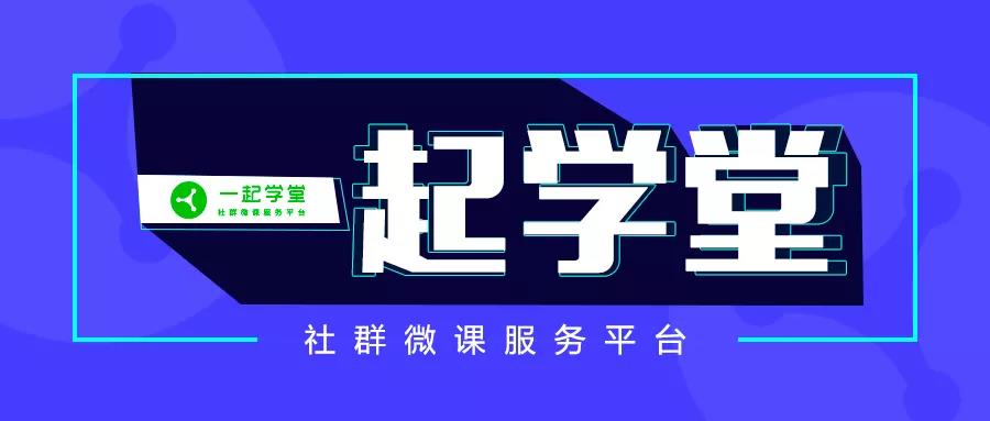 5年沉淀，操盤(pán)5kw+社群，一起學(xué)堂如何布局？